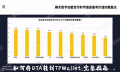 如何将DTA转到TPWallet：完整