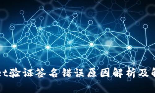 tpWallet验证签名错误原因解析及解决方法