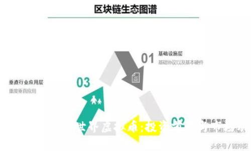 全面解析M2元世界虚拟币：投资前景与市场动态