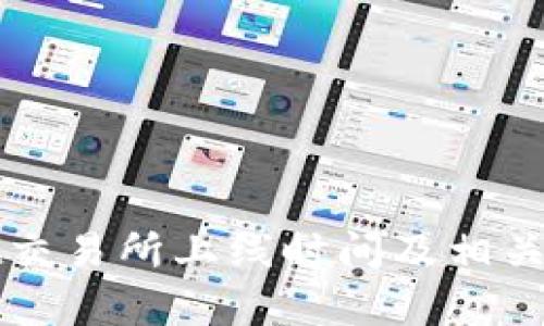 tpWallet交易所上线时间及相关信息详解