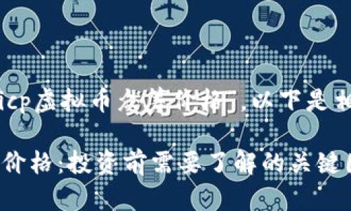 针对您提到的“icp虚拟币众筹价格”，以下是相关内容的构思。

ICP虚拟币众筹价格：投资前需要了解的关键因素