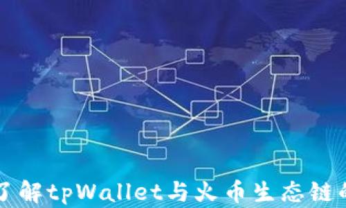 
深入了解tpWallet与火币生态链的关系