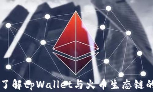 
深入了解tpWallet与火币生态链的关系