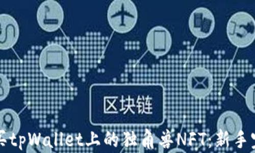 
如何购买tpWallet上的独角兽NFT：新手完整指南