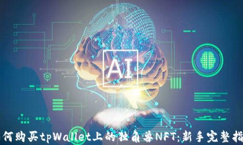 
如何购买tpWallet上的独角兽NFT：新手完整指南