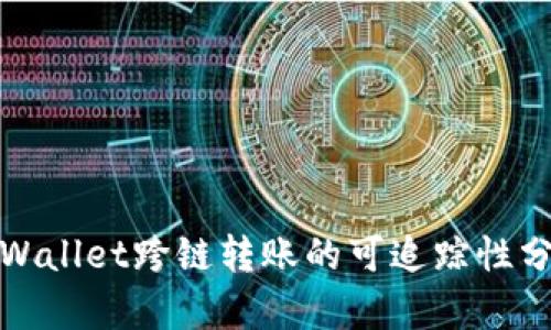 tpWallet跨链转账的可追踪性分析