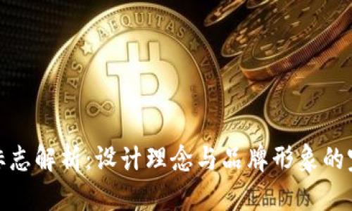 TP钱包标志解析：设计理念与品牌形象的完美结合