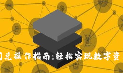 tpWallet闪兑操作指南：轻松实现数字资产快速转换