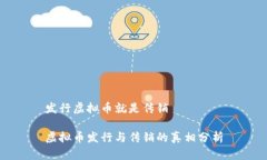 发行虚拟币就是传销虚拟