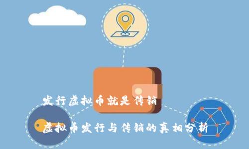 发行虚拟币就是传销

虚拟币发行与传销的真相分析