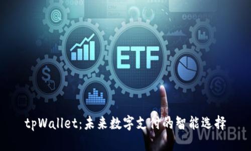 tpWallet：未来数字支付的智能选择