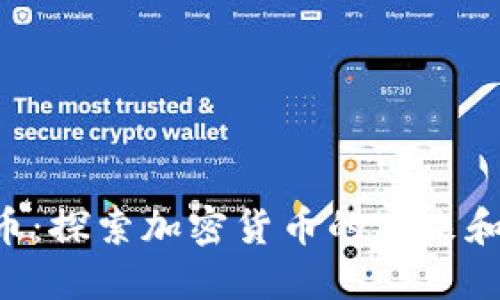 LQC虚拟币：探索加密货币的未来和投资机会