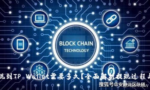 HT提现到TP Wallet需要多久？全面解析提现过程与时间