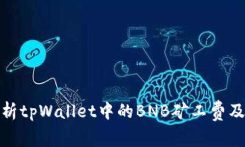 全面解析tpWallet中的BNB矿工费及其策略
