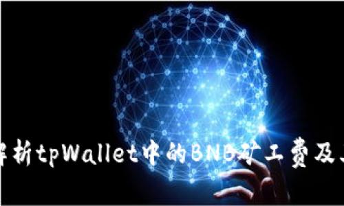 全面解析tpWallet中的BNB矿工费及其策略