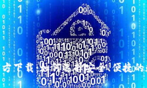 虚拟币钱包APP官方下载：如何选择安全、便捷的数字货币管理工具