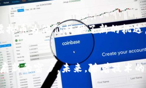   数学虚拟币的未来发展与应用前景分析 / 
 guanjianci 数学,虚拟币,区块链,加密货币 /guanjianci 

引言
在科技迅速发展的今天，虚拟币已经逐渐走入大众视野，成为金融科技领域的一大亮点。数学虚拟币作为这一领域的重要组成部分，凭借其独特的算法和技术框架，展现出巨大的应用潜力。理解数学虚拟币的发展历程、技术原理以及未来趋势，对于投资者和技术爱好者来说都至关重要。

一、什么是数学虚拟币？
数学虚拟币是基于数学理论与算法构建的一种数字资产，其基础在于复杂的数学模型和加密技术。这些虚拟币通常依赖于区块链技术进行交易、验证和记录，因而具备去中心化、不可篡改等特点。数学虚拟币可以用于各种交易、支付及智能合约的执行，广泛应用于金融、游戏、社交等多个领域。

二、数学虚拟币的历史背景
数学虚拟币的兴起源于对传统货币体系的反思。在2008年，随着比特币的发明，全球开始关注到区块链技术，并逐步尝试在此基础上创建新的虚拟币。而数学虚拟币则是在这一背景下被提出，利用数学模型解决传统货币的缺陷，包括通货膨胀、交易速度慢等问题。随着时间推移，各种新兴的数学虚拟币如雨后春笋般涌现，为金融体系带来了多样化的选择。

三、数学虚拟币的技术原理
数学虚拟币的核心在于其所依赖的数学模型和算法。一般来说，数学虚拟币使用的加密算法包括SHA-256、Scrypt等，这些算法保证了交易的安全性与匿名性。此外，区块链技术使得所有交易记录具有永久性和透明性，防止了数据的篡改。数学虚拟币的生成过程通常通过挖矿或预挖的方式进行，确保了每个币的稀缺性和价值稳定性。

四、数学虚拟币的优势与劣势
虽然数学虚拟币在许多方面表现出色，但也存在一些不足之处。其优势包括去中心化、不受政府控制、交易快速且成本较低等。然而，劣势也不容忽视，包括价格波动大、技术复杂、缺乏法律保护等。这些因素都导致投资者在选择进入市场时需要谨慎考量。

五、数学虚拟币的实际应用
数学虚拟币的应用场景非常广泛。从金融交易、在线支付、资产管理到去中心化金融（DeFi），其潜力均得以发挥。例如，用户可以利用数学虚拟币进行即时支付，无需担心传统银行系统的延迟；在DeFi平台上，用户可以利用数学虚拟币进行借贷、交易等操作，实现资金的灵活运用。

六、未来的数学虚拟币发展趋势
未来数学虚拟币的发展体现出多元化和智能化的趋势。随着人工智能、大数据等技术的发展，数学虚拟币将与这些新兴技术深度结合，创造出更加丰富的金融产品。此外，随着市场的规范化，法律法规的逐步完善以及用户认知的提升，数学虚拟币有望迎来更加合理的生态环境。

七、相关问题探讨

1. 数学虚拟币的投资风险如何评估？
投资数学虚拟币具有一定的风险，主要表现为市场波动大、技术更新快以及法律环境不确定等因素。投资者应采取风险控制措施，如设置合理的止损点、分散投资以及持续关注市场动态。选择投资项目时，需对团队背景、技术实现、市场需求等进行全面评估，避免盲目跟风。

2. 数学虚拟币能否取代传统银行？
数学虚拟币的崛起引发了关于其是否会取代传统银行的讨论。从技术角度来看，数字货币具备交易快速、成本低等优势，但在法律合规、用户信任、普及程度等方面仍存在挑战。目前来看，数学虚拟币与传统银行间的竞争关系更像是相辅相成，可能会形成一个多元化的金融生态。

3. 如何选择优质的数学虚拟币项目？
选择优质的数学虚拟币项目需从多个维度分析，包括技术实力、团队背景、市场需求以及商业模式等。优质项目通常会有独特的技术创新、清晰的商业计划以及积极的用户社区。同时，投资者也应关注相关的社交媒体、行业论坛以及市场动态，以获取最新信息和动态。

4. 数学虚拟币对社会经济的影响如何？
数学虚拟币的出现推动了新的商业模式和经济形态的形成。它的去中心化特性使得很多人可以参与到金融活动中，特别是在传统金融服务覆盖不足的地区，数学虚拟币为他们提供了新的机遇。此外，数学虚拟币在促进国际贸易、降低交易成本方面也显示出巨大的潜力。

结论
数学虚拟币的发展是一个复杂而又充满机遇的领域。在对其进行深度分析之后，可以发现，尽管数学虚拟币存在不小的风险，但也为投资者与技术爱好者打开了一扇新的窗户。未来，随着技术的进步与应用场景的不断扩大，数学虚拟币将继续在金融生态中扮演重要角色，为我们带来更多的可能性和想象空间。