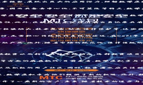   数学虚拟币的未来发展与应用前景分析 / 
 guanjianci 数学,虚拟币,区块链,加密货币 /guanjianci 

引言
在科技迅速发展的今天，虚拟币已经逐渐走入大众视野，成为金融科技领域的一大亮点。数学虚拟币作为这一领域的重要组成部分，凭借其独特的算法和技术框架，展现出巨大的应用潜力。理解数学虚拟币的发展历程、技术原理以及未来趋势，对于投资者和技术爱好者来说都至关重要。

一、什么是数学虚拟币？
数学虚拟币是基于数学理论与算法构建的一种数字资产，其基础在于复杂的数学模型和加密技术。这些虚拟币通常依赖于区块链技术进行交易、验证和记录，因而具备去中心化、不可篡改等特点。数学虚拟币可以用于各种交易、支付及智能合约的执行，广泛应用于金融、游戏、社交等多个领域。

二、数学虚拟币的历史背景
数学虚拟币的兴起源于对传统货币体系的反思。在2008年，随着比特币的发明，全球开始关注到区块链技术，并逐步尝试在此基础上创建新的虚拟币。而数学虚拟币则是在这一背景下被提出，利用数学模型解决传统货币的缺陷，包括通货膨胀、交易速度慢等问题。随着时间推移，各种新兴的数学虚拟币如雨后春笋般涌现，为金融体系带来了多样化的选择。

三、数学虚拟币的技术原理
数学虚拟币的核心在于其所依赖的数学模型和算法。一般来说，数学虚拟币使用的加密算法包括SHA-256、Scrypt等，这些算法保证了交易的安全性与匿名性。此外，区块链技术使得所有交易记录具有永久性和透明性，防止了数据的篡改。数学虚拟币的生成过程通常通过挖矿或预挖的方式进行，确保了每个币的稀缺性和价值稳定性。

四、数学虚拟币的优势与劣势
虽然数学虚拟币在许多方面表现出色，但也存在一些不足之处。其优势包括去中心化、不受政府控制、交易快速且成本较低等。然而，劣势也不容忽视，包括价格波动大、技术复杂、缺乏法律保护等。这些因素都导致投资者在选择进入市场时需要谨慎考量。

五、数学虚拟币的实际应用
数学虚拟币的应用场景非常广泛。从金融交易、在线支付、资产管理到去中心化金融（DeFi），其潜力均得以发挥。例如，用户可以利用数学虚拟币进行即时支付，无需担心传统银行系统的延迟；在DeFi平台上，用户可以利用数学虚拟币进行借贷、交易等操作，实现资金的灵活运用。

六、未来的数学虚拟币发展趋势
未来数学虚拟币的发展体现出多元化和智能化的趋势。随着人工智能、大数据等技术的发展，数学虚拟币将与这些新兴技术深度结合，创造出更加丰富的金融产品。此外，随着市场的规范化，法律法规的逐步完善以及用户认知的提升，数学虚拟币有望迎来更加合理的生态环境。

七、相关问题探讨

1. 数学虚拟币的投资风险如何评估？
投资数学虚拟币具有一定的风险，主要表现为市场波动大、技术更新快以及法律环境不确定等因素。投资者应采取风险控制措施，如设置合理的止损点、分散投资以及持续关注市场动态。选择投资项目时，需对团队背景、技术实现、市场需求等进行全面评估，避免盲目跟风。

2. 数学虚拟币能否取代传统银行？
数学虚拟币的崛起引发了关于其是否会取代传统银行的讨论。从技术角度来看，数字货币具备交易快速、成本低等优势，但在法律合规、用户信任、普及程度等方面仍存在挑战。目前来看，数学虚拟币与传统银行间的竞争关系更像是相辅相成，可能会形成一个多元化的金融生态。

3. 如何选择优质的数学虚拟币项目？
选择优质的数学虚拟币项目需从多个维度分析，包括技术实力、团队背景、市场需求以及商业模式等。优质项目通常会有独特的技术创新、清晰的商业计划以及积极的用户社区。同时，投资者也应关注相关的社交媒体、行业论坛以及市场动态，以获取最新信息和动态。

4. 数学虚拟币对社会经济的影响如何？
数学虚拟币的出现推动了新的商业模式和经济形态的形成。它的去中心化特性使得很多人可以参与到金融活动中，特别是在传统金融服务覆盖不足的地区，数学虚拟币为他们提供了新的机遇。此外，数学虚拟币在促进国际贸易、降低交易成本方面也显示出巨大的潜力。

结论
数学虚拟币的发展是一个复杂而又充满机遇的领域。在对其进行深度分析之后，可以发现，尽管数学虚拟币存在不小的风险，但也为投资者与技术爱好者打开了一扇新的窗户。未来，随着技术的进步与应用场景的不断扩大，数学虚拟币将继续在金融生态中扮演重要角色，为我们带来更多的可能性和想象空间。