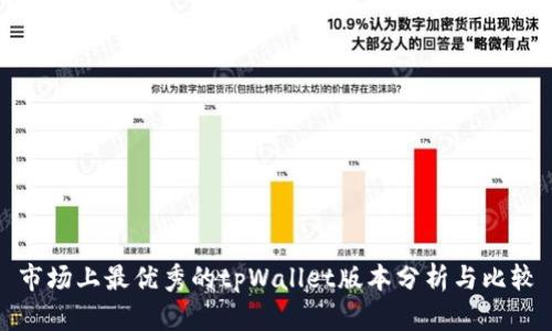 市场上最优秀的tpWallet版本分析与比较