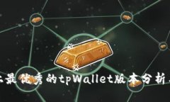 市场上最优秀的tpWallet版本