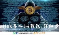 如何使用tpWallet导入im钱包