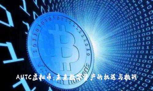 AUTC虚拟币：未来数字资产的机遇与挑战