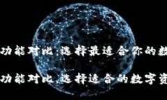 虚拟币数字钱包功能对比