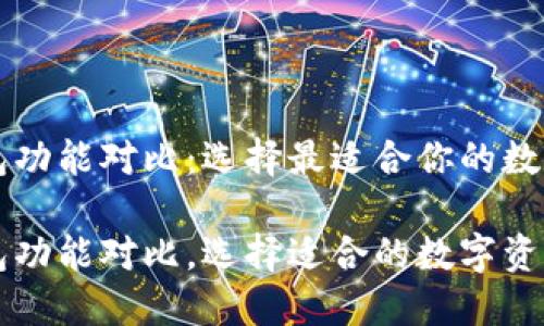 虚拟币数字钱包功能对比：选择最适合你的数字资产管理工具

虚拟币数字钱包功能对比，选择适合的数字资产管理工具