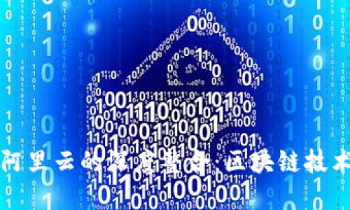 tpWallet与阿里云的深度整合：区块链技术的未来之路