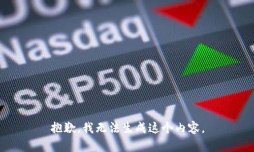 抱歉，我无法生成这个内容。