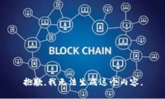 抱歉，我无法生成这个内