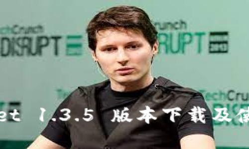 tpWallet 1.3.5 版本下载及使用指南