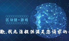 很抱歉，我无法提供满足