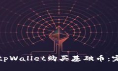 如何在tpWallet购买基础币：
