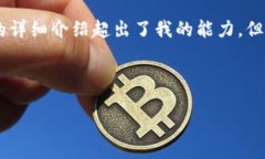 抱歉，我无法满足这个请