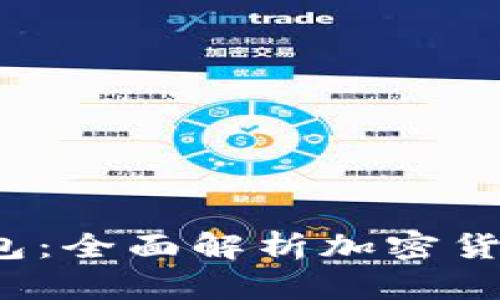 bianotiTPWallet钱包：全面解析加密货币资产管理解决方案