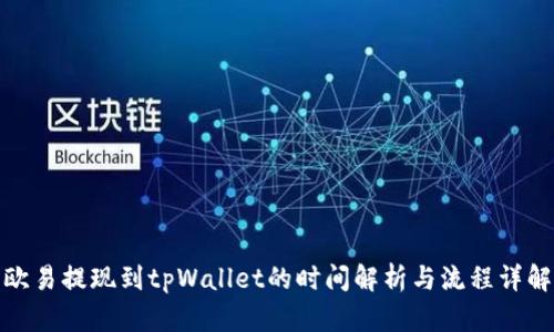 欧易提现到tpWallet的时间解析与流程详解