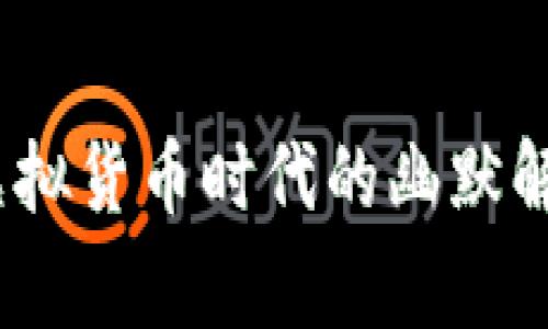 辛普森一家：虚拟货币时代的幽默解读与深远影响