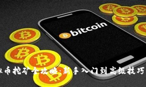 虚拟币挖矿全攻略：新手入门到高级技巧详解