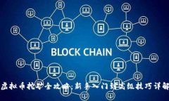 虚拟币挖矿全攻略：新手