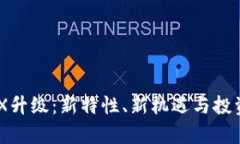 虚拟币BKX升级：新特性、