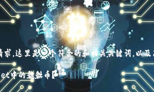 注意：根据你的请求，这里是一个符合的和相关关键词，以及简要的内容思路。

如何处理tpWallet中的貔貅币？