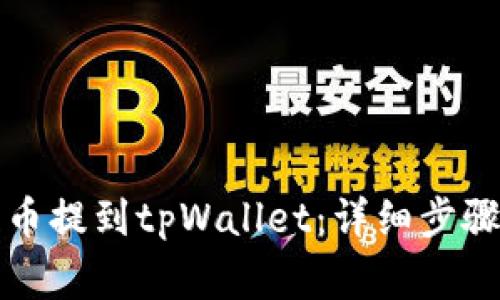 如何将虎符币提到tpWallet：详细步骤与注意事项