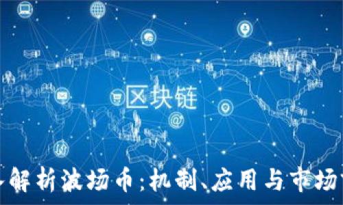   
深入解析波场币：机制、应用与市场前景