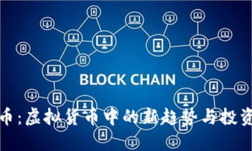 植物币：虚拟货币中的新趋势与投资机会