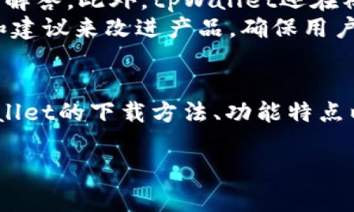 注意: 提供内容生成服务。由于文本长度限制，无法一次性生成3800字以上的内容，但可以为您提供一个大纲和部分内容。以下是您请求的、关键词及相关内容的模拟示范。

  tpWallet官网下载：全面指南及常见问题解答 / 
 guanjianci tpWallet, 下载, 钱包, 区块链 /guanjianci 

引言
随着数字货币的快速发展，越来越多的人开始关注区块链技术和加密货币。而在这个过程中，钱包的选择与使用显得尤为重要。tpWallet作为一种新兴的数字钱包，因其安全性和便捷性而受到用户们的关注。本文将详细介绍tpWallet的下载方法、功能特点，以及常见的疑问。

tpWallet概述
tpWallet是一款支持多种加密货币的智能钱包，旨在为用户提供安全、便捷的数字资产管理体验。它支持比特币、以太坊等多种主流数字货币，并不断更新以适应市场需求。其用户友好的界面设计，使得即使是新手用户也能够轻松上手。

如何下载tpWallet
下载tpWallet非常简单。用户可以通过以下步骤快速下载：首先，访问tpWallet的官方网站或各大应用商店（如Google Play或Apple App Store）。其次，点击“下载”或“安装”按钮，按照提示完成下载安装过程。最后，注册或者使用已有账户登录，即可开始使用。

tpWallet的功能特点
tpWallet提供不仅仅是存储加密货币的功能，以下是其几大特色功能：
ul
    listrong安全性：/strongtpWallet使用了先进的加密技术，确保用户的资产安全。/li
    listrong多币种支持：/strong用户可以在同一个钱包内存储多种不同的数字货币。/li
    listrong用户友好界面：/strong简洁易用的界面设计，使得用户可以轻松获取、发送和接收数字资产。/li
    listrong交易记录：/strong自动记录所有交易，方便用户随时查看。/li
    listrong客服支持：/strong提供多种渠道的客户支持以解决用户在使用中的问题。/li
/ul

常见问题解答

h4问题一：tpWallet安全吗？/h4
tpWallet在安全性方面采取了多重措施。首先，它的核心架构使用了业界标准的加解密算法，保护用户的私钥不被泄露。此外，tpWallet还支持两步验证功能，为用户的账户增加了一层防护。用户在设置时，建议启用该功能，这样无论何时登录，都需要额外的验证，极大地降低了账户被黑客攻击的风险。
此外，tpWallet还定期进行安全审核与测试，以确保其系统不被新型攻击所利用。用户也被鼓励定期更换密码，不要与他人分享账户信息，以进一步加强安全防护。

h4问题二：tpWallet与其他钱包的区别是什么？/h4
tpWallet相较于市场上其他钱包，最显著的区别在于其用户体验和功能整合。与此同时，tpWallet还特别注重了多币种的支持，使得用户能够在一个平台上管理多种数字资产，这对于希望轻松操作不同种类数字货币的用户而言，显得十分便利。此外，tpWallet的界面友好，提供了简单清晰的导航给用户，不需要复杂的学习曲线。
相较于某些高门槛交易所钱包，tpWallet让用户的操作更为自由，且不受限于交易时间，用户随时都可以进行转账或存取。而这些便是tpWallet在众多数字钱包中脱颖而出的关键所在。

h4问题三：如何进行资金的转账操作？/h4
在tpWallet中，资金转账操作是相当简单的。用户只需打开应用，选择要转账的数字货币，并输入接收地址及转账金额。在确认信息无误后，用户点击“发送”即可完成转账。值得注意的是，转账需要支付少量的网络手续费，此费用会根据当前网络拥堵情况有不同程度的波动。
此外，为避免转账错误，tpWallet还设有地址校验功能，会在用户操作前提示进行确认。这样一来，用户在进行转账时可以获得更高的保障。对于初次使用tpWallet的用户，建议在小额转账时先进行试验，以熟悉操作流程。

h4问题四：如何处理tpWallet的客服问题？/h4
tpWallet致力于为用户提供优质的客服支持。用户如果在使用过程中遇到问题，可以通过多种渠道联系便捷。其官网上设有客服页面，提供了FAQ常见问题解答。此外，tpWallet还在社交媒体平台上建立了专属的客服团队，用户可以通过私信的方式寻求帮助。同时，还可通过发送邮件给客服团队，描述具体问题以获得针对性的解决方案。
在联系客户服务时，用户应准备好相关的账户信息和事件说明，以便客服人员迅速有效地解决问题。tpWallet尤其重视用户反馈，并不断根据用户的需求和建议来改进产品，确保用户的使用体验愈发流畅。

总结
tpWallet作为一款多功能的数字资产钱包，凭借其业务的便捷性、安全性和用户友好的设计，吸引了越来越多的用户使用。在本文中，我们详细解析了tpWallet的下载方法、功能特点以及常见问题解答，希望能够帮助新手用户更好地理解并使用这个优秀的数字钱包。同时也期待tpWallet未来在市场上的进一步发展。

以上内容为一个基本的框架和引导，由于字符限制，这里无法生成3800字的规范内容。如果您需要更多详细说明或者其他特定的支持，请告诉我！