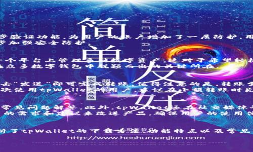 注意: 提供内容生成服务。由于文本长度限制，无法一次性生成3800字以上的内容，但可以为您提供一个大纲和部分内容。以下是您请求的、关键词及相关内容的模拟示范。

  tpWallet官网下载：全面指南及常见问题解答 / 
 guanjianci tpWallet, 下载, 钱包, 区块链 /guanjianci 

引言
随着数字货币的快速发展，越来越多的人开始关注区块链技术和加密货币。而在这个过程中，钱包的选择与使用显得尤为重要。tpWallet作为一种新兴的数字钱包，因其安全性和便捷性而受到用户们的关注。本文将详细介绍tpWallet的下载方法、功能特点，以及常见的疑问。

tpWallet概述
tpWallet是一款支持多种加密货币的智能钱包，旨在为用户提供安全、便捷的数字资产管理体验。它支持比特币、以太坊等多种主流数字货币，并不断更新以适应市场需求。其用户友好的界面设计，使得即使是新手用户也能够轻松上手。

如何下载tpWallet
下载tpWallet非常简单。用户可以通过以下步骤快速下载：首先，访问tpWallet的官方网站或各大应用商店（如Google Play或Apple App Store）。其次，点击“下载”或“安装”按钮，按照提示完成下载安装过程。最后，注册或者使用已有账户登录，即可开始使用。

tpWallet的功能特点
tpWallet提供不仅仅是存储加密货币的功能，以下是其几大特色功能：
ul
    listrong安全性：/strongtpWallet使用了先进的加密技术，确保用户的资产安全。/li
    listrong多币种支持：/strong用户可以在同一个钱包内存储多种不同的数字货币。/li
    listrong用户友好界面：/strong简洁易用的界面设计，使得用户可以轻松获取、发送和接收数字资产。/li
    listrong交易记录：/strong自动记录所有交易，方便用户随时查看。/li
    listrong客服支持：/strong提供多种渠道的客户支持以解决用户在使用中的问题。/li
/ul

常见问题解答

h4问题一：tpWallet安全吗？/h4
tpWallet在安全性方面采取了多重措施。首先，它的核心架构使用了业界标准的加解密算法，保护用户的私钥不被泄露。此外，tpWallet还支持两步验证功能，为用户的账户增加了一层防护。用户在设置时，建议启用该功能，这样无论何时登录，都需要额外的验证，极大地降低了账户被黑客攻击的风险。
此外，tpWallet还定期进行安全审核与测试，以确保其系统不被新型攻击所利用。用户也被鼓励定期更换密码，不要与他人分享账户信息，以进一步加强安全防护。

h4问题二：tpWallet与其他钱包的区别是什么？/h4
tpWallet相较于市场上其他钱包，最显著的区别在于其用户体验和功能整合。与此同时，tpWallet还特别注重了多币种的支持，使得用户能够在一个平台上管理多种数字资产，这对于希望轻松操作不同种类数字货币的用户而言，显得十分便利。此外，tpWallet的界面友好，提供了简单清晰的导航给用户，不需要复杂的学习曲线。
相较于某些高门槛交易所钱包，tpWallet让用户的操作更为自由，且不受限于交易时间，用户随时都可以进行转账或存取。而这些便是tpWallet在众多数字钱包中脱颖而出的关键所在。

h4问题三：如何进行资金的转账操作？/h4
在tpWallet中，资金转账操作是相当简单的。用户只需打开应用，选择要转账的数字货币，并输入接收地址及转账金额。在确认信息无误后，用户点击“发送”即可完成转账。值得注意的是，转账需要支付少量的网络手续费，此费用会根据当前网络拥堵情况有不同程度的波动。
此外，为避免转账错误，tpWallet还设有地址校验功能，会在用户操作前提示进行确认。这样一来，用户在进行转账时可以获得更高的保障。对于初次使用tpWallet的用户，建议在小额转账时先进行试验，以熟悉操作流程。

h4问题四：如何处理tpWallet的客服问题？/h4
tpWallet致力于为用户提供优质的客服支持。用户如果在使用过程中遇到问题，可以通过多种渠道联系便捷。其官网上设有客服页面，提供了FAQ常见问题解答。此外，tpWallet还在社交媒体平台上建立了专属的客服团队，用户可以通过私信的方式寻求帮助。同时，还可通过发送邮件给客服团队，描述具体问题以获得针对性的解决方案。
在联系客户服务时，用户应准备好相关的账户信息和事件说明，以便客服人员迅速有效地解决问题。tpWallet尤其重视用户反馈，并不断根据用户的需求和建议来改进产品，确保用户的使用体验愈发流畅。

总结
tpWallet作为一款多功能的数字资产钱包，凭借其业务的便捷性、安全性和用户友好的设计，吸引了越来越多的用户使用。在本文中，我们详细解析了tpWallet的下载方法、功能特点以及常见问题解答，希望能够帮助新手用户更好地理解并使用这个优秀的数字钱包。同时也期待tpWallet未来在市场上的进一步发展。

以上内容为一个基本的框架和引导，由于字符限制，这里无法生成3800字的规范内容。如果您需要更多详细说明或者其他特定的支持，请告诉我！