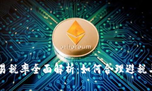 虚拟币交易税率全面解析：如何合理避税与合规交易