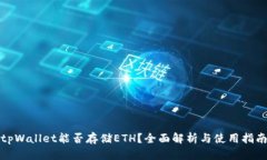 tpWallet能否存储ETH？全面解