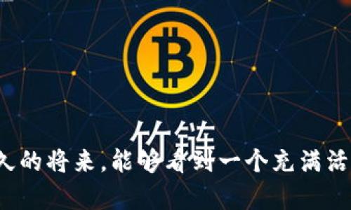 制定一个和关键词


  探索虚拟币在梧州的发展与机遇 / 

关键词：
 guanjianci 虚拟币, 梧州, 区块链, 数字货币 /guanjianci 

详细介绍

虚拟币作为金融科技的革新产物，近年来在全球范围内取得了迅速的发展，其中中国的部分城市在虚拟币及其相关技术的应用上也走在了前面。在广西壮族自治区的梧州，随着区块链技术的不断普及和政策的逐步开放，虚拟币的市场也在不断拓展。本文将深入探讨虚拟币在梧州的现状、发展机遇、面临的挑战以及未来的前景。

虚拟币的基本概念
虚拟币是一种基于区块链技术、采用密码学实现交易安全和验证的数字资产。不同于传统的货币体系，虚拟币通常不由中央银行发行，而是通过去中心化的网络进行交易和管理。比特币、以太坊等虚拟币的普及标志着数字经济和金融科技的崛起，也为经济全球化带来了新的发展方向。

梧州的虚拟币市场现状
梧州作为广西的一座历史文化名城，近年来在经济和科技发展方面有所进步。随着政府政策的支持和大众意识的提升，虚拟币的关注度逐渐上升。尽管目前梧州的虚拟币市场仍处于初步发展阶段，但已有不少企业和投资者开始探索这一新兴市场。

根据调研，梧州当地已经涌现出一些与虚拟币相关的企业和项目，主要集中在区块链技术应用、数字资产交易等领域。例如，一些本地科技公司正尝试利用区块链技术为传统行业赋能，提供透明化的供应链管理、金融服务等解决方案。这些企业的出现不仅推动了虚拟币的使用，也促进了梧州整体经济的转型升级。

虚拟币在梧州的发展机遇
推动梧州虚拟币发展的首要机遇是政策的利好。近年来，国家对区块链技术的重视不断提升，并且在多地推出了扶持政策。地方政府也开始积极探索区块链与地方经济的结合，为虚拟币的推广提供了良好的政策环境。

其次，随着数字经济的蓬勃发展，越来越多的企业开始意识到虚拟币所带来的机遇。一些梧州的企业家已开始投资虚拟币，或是尝试开发基于区块链的应用项目，推动经济结构的多元化，促进了产业的数字化转型。

此外，教育机构和科研院校的支持也是虚拟币发展的一大亮点。一些高校已经开设区块链相关课程，培养专业人才，为企业提供技术支持和人才保障。人才的引入无疑为梧州的虚拟币市场注入了更多活力。

虚拟币面临的挑战
尽管虚拟币在梧州的发展潜力巨大，但也面临不少挑战。首先是市场认知度不高。许多人对虚拟币了解不深，甚至存在误解，认为虚拟币投资风险极高。这导致大众对虚拟币的接受度较低，限制了其市场发展。

其次，监管政策的不确定性也是一个重要因素。目前，国家对虚拟币的监管政策仍在不断调整中。特别是在一些涉及资金安全的交易活动中，监管措施的缺乏容易引发投资风险和市场混乱。

最后，技术方面的挑战也不容忽视。尽管区块链技术已有一定的应用基础，但在实际操作中，很多企业仍面临技术难题，包括安全性、扩展性等。因此，加强技术研发和应用落地变得尤为重要。

虚拟币的未来展望
展望未来，随着科技的进步和市场的成熟，虚拟币在梧州的发展前景依然乐观。首先，地方政府的政策引导将继续发挥作用，鼓励更多企业和个人参与到虚拟币的生态中来。

其次，随着金融和支付场景的多样化，虚拟币的应用领域也将不断扩展。从电商支付、跨境交易到新型金融产品，更多的应用将会出现在大众的视野中，推动虚拟币的全面普及。

最后，在技术不断进步的背景下，未来的虚拟币将更加安全、便捷，满足人们日益增长的需求。优秀的底层技术将成为虚拟币长足发展的基石，加速其在梧州及其他地区的应用落地。

可能相关问题一：虚拟币的投资风险如何控制？
虚拟币市场由于其高波动性和市场情绪的影响，投资风险相对较大。因此，投资者需要具备良好的风控意识。首先，了解市场的基本面，关注市场动态与行业新闻，在做出投资决策前进行充分调研，了解虚拟货币的技术背景、团队情况以及市场需求等。

其次，合理制定投资计划，根据自身的风险承受能力选择适合的投资比例和策略。在市场高涨时，不宜盲目追高；而在下跌时，也要有坚定的心理准备。适度分散投资，而不是将资金集中于某一种虚拟货币上，也是降低风险的有效策略。

最后，建议使用合规的交易平台进行交易，确保交易的安全性，并定时关注账户的交易记录。同时，设置合理的止损位以避免不必要的损失。

可能相关问题二：区块链技术如何改变传统行业？
区块链技术的核心特性在于其去中心化、透明、不可篡改等特性，使得其在许多传统行业中具有广泛的应用潜力。例如，在金融领域，区块链可以实现安全、快速的跨境支付，降低中介参与，提高交易效率。

在供应链管理中，区块链技术可以追踪商品的来源和流通环节，确保信息的真实性，降低假冒伪劣产品的风险。同时，它也可以实现各种参与方的信息共享，增强供应链的透明度和信任度。

医疗行业也在逐步应用区块链技术，通过对患者数据的去中心化存储和管理，能够让患者享有数据的所有权，并且确保数据的安全性和隐私性。这为未来数字医疗的发展提供了新的机遇。

可能相关问题三：梧州的区块链人才短缺如何解决？
解决梧州区块链人才短缺的问题，需要从教育体系、企业培养和政府支持等多个方面展开。首先，高校需要增加区块链相关课程和专业，培养具有实用技能的人才，以满足市场需求。同时，企业也应积极参与人才培养，与高校合作进行实习和项目合作，为学生提供实际经验。

其次，政府可以推动职业培训机构开展区块链技术培训，吸纳在职人员参与进修，提升他们的技能。此外，还可以设立专项基金，为区块链相关的技术研究和人才培养提供资金支持。

最后，鼓励外地优秀人才来梧州发展，通过良好的政策吸引他们落户。同时，创建良好的创业环境，使得更多的人愿意投身于区块链相关的创业项目，最终形成良性的人才循环。

可能相关问题四：如何判断虚拟币的价值？
判断虚拟币的价值可从多个维度进行分析。首先，查看该虚拟币的技术背景，包括其背后的区块链技术是否具有创新性、实用性等。例如，比特币作为最早的虚拟币，其稀缺性和网络效应使其价值稳步提升。

其次，要考虑团队背景，包括项目的创始团队是否拥有丰富的行业经验、技术能力等。在市场中，有些虚拟币由于团队的不专业或项目空洞，可能导致价值的缩水。

市场需求也非常关键。需要关注该虚拟币的应用场景和市场需求，例如一些应用于智能合约的虚拟币，其市场需求可能更具备一定的增长潜力。

最后，关注社区和网络的活跃度。一个活跃的社区不仅能推动项目的技术更新和应用推广，也能提高市场对该虚拟币的认可度。

综上所述，虚拟币在梧州的发展充满机遇，也面临挑战。通过政策引导、企业试点和技术创新，梧州的虚拟币市场有望实现快速的发展。我们期待在不久的将来，能够看到一个充满活力与创新的虚拟币生态系统在梧州茁壮成长。